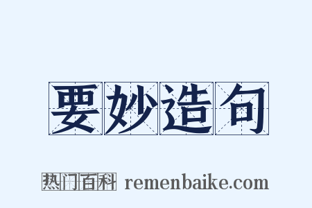 要妙造句是什么意思的图片